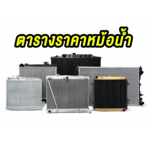 ตารางราคาหม้อน้ำ